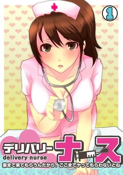 デリバリー・ナース〜家まで来てもらうんだから、ここまでヤってもらわないとね〜 （1）