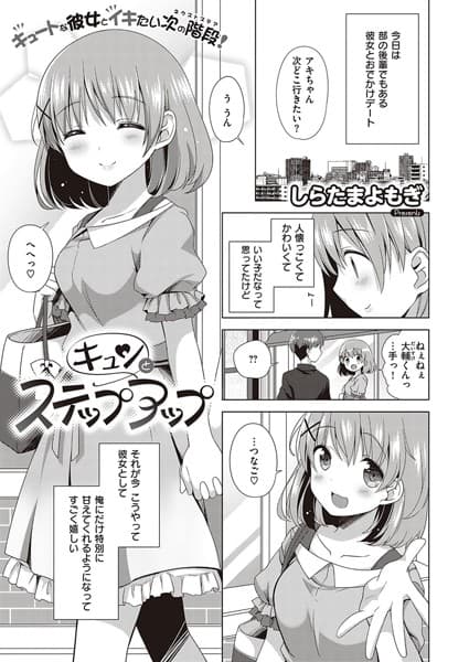 キュンとステップアップ