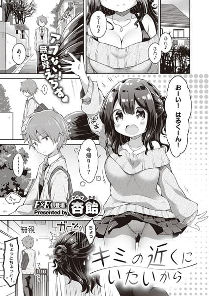 キミの近くにいたいから