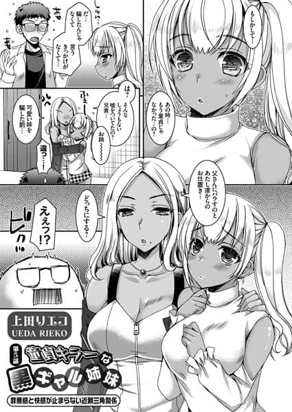 童貞キラーな黒ギャル姉妹 〜罪悪感と快感が止まらない近親三角関係〜 第5話