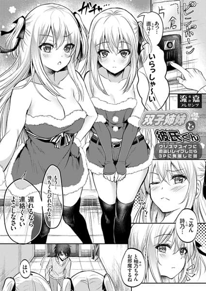 双子姉妹と彼氏くん 〜クリスマスイブに勘違いレ●プしたら3Pに発展した話〜