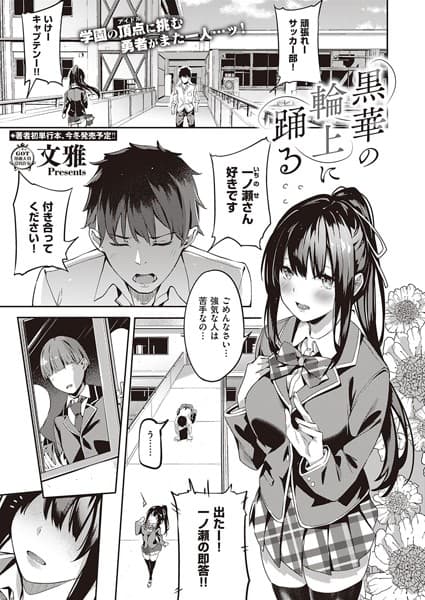 黒華の輪上に踊る