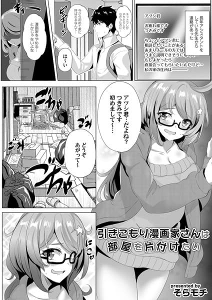 引きこもり漫画家さんは部屋を片付けたい