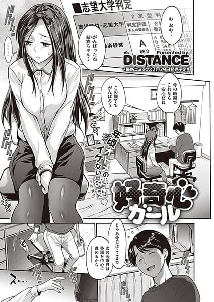 好奇心ガール