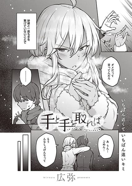 手と手を取れば