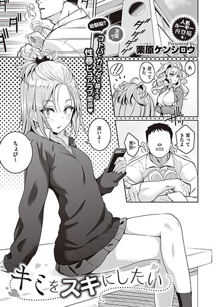 キミをスキにしたい