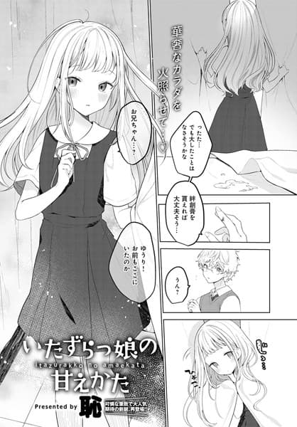 いたずらっ娘の甘えかた