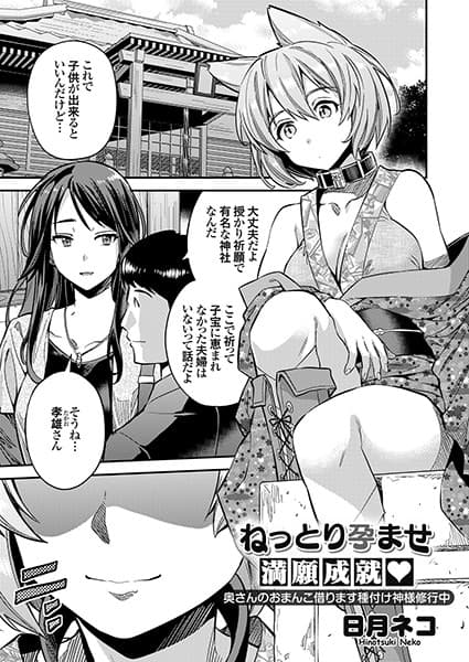 ねっとり孕ませ満願成就 奥さんのおまんこ借ります種付け神様修行中