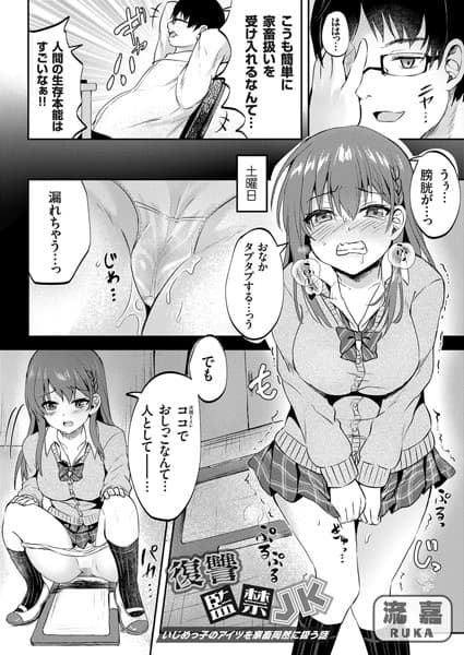 復讐監禁JK 〜いじめっ子のアイツを家畜同然に扱う話〜