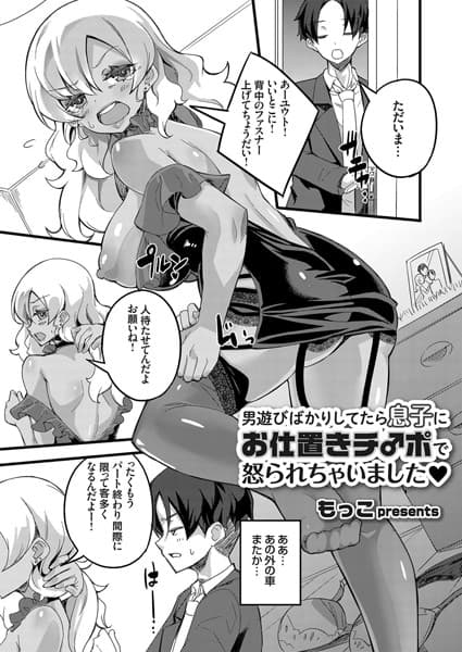 男遊びばかりしてたら息子にお仕置きチ○ポで怒られちゃいました