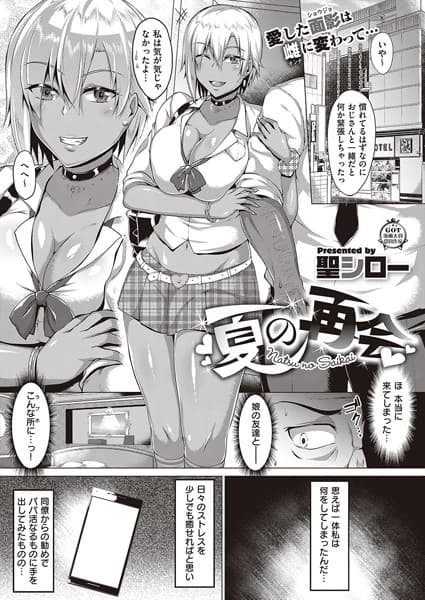 夏の再会
