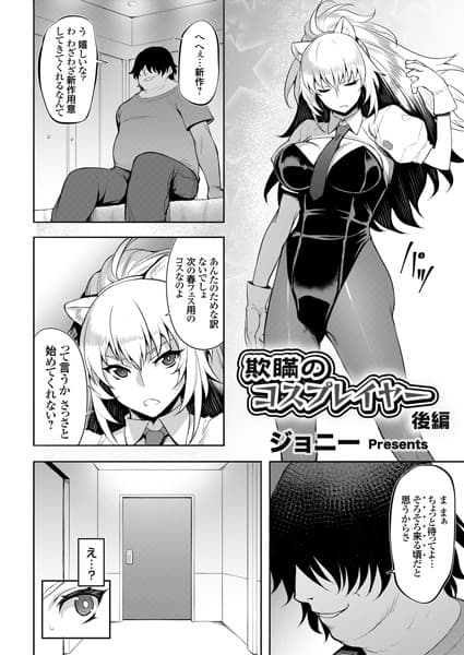 欺瞞のコスプレイヤー 後編