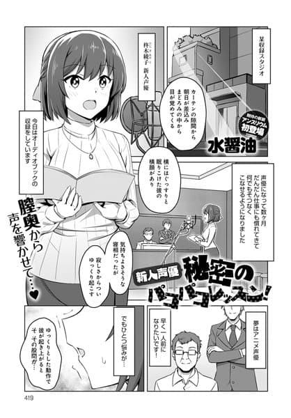 新人声優 秘密のパコパコレッスン