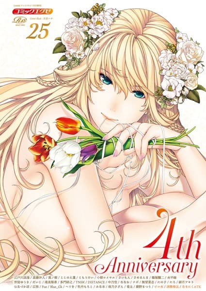 COMIC E×E 25【FANZA限定特典付き】
