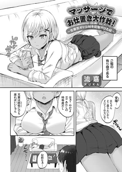 マッサージでお仕置き大作戦！ 〜生意気ギャル妹を屈服させる話〜