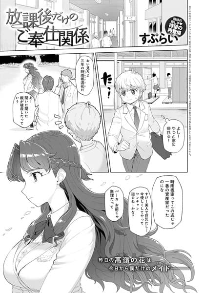 放課後だけのご奉仕関係