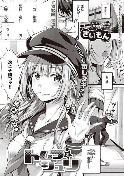 トムラとジュリ