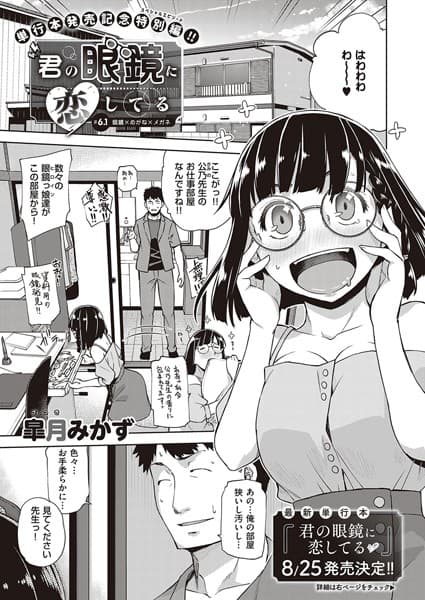 君の眼鏡に恋してる （7）