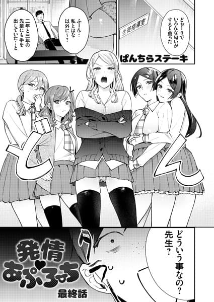 発情 あぷろーち 最終話