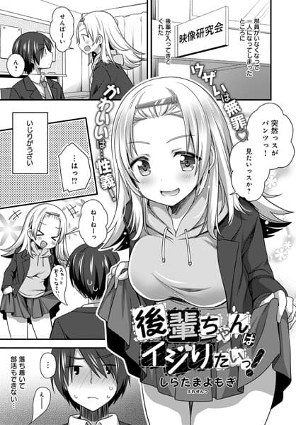 後輩ちゃんはイジりたいっ！