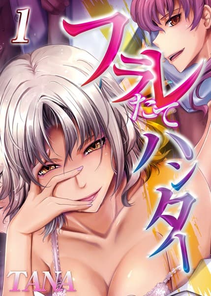 フラレたてハンター 1