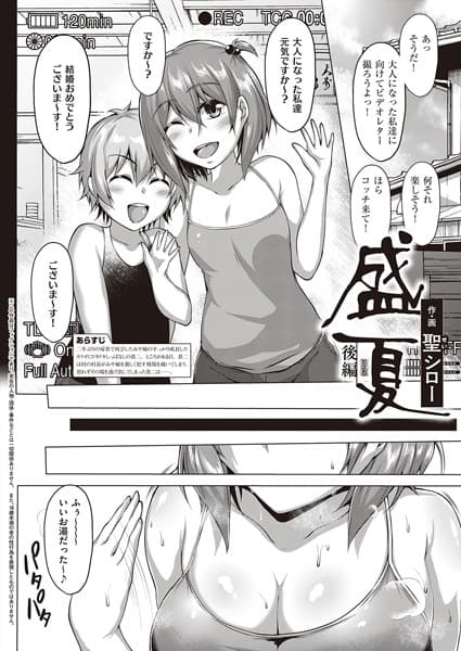 盛夏 後編