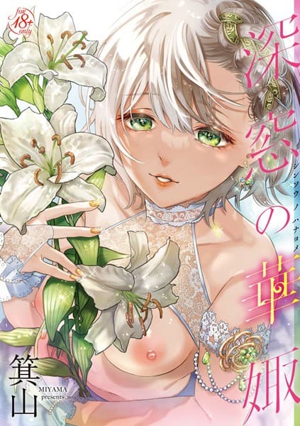 深窓の華娵 【通常版】