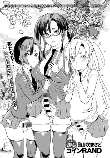 生徒会長の秘蜜 8