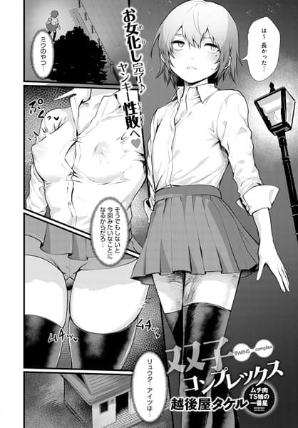 双子コンプレックス