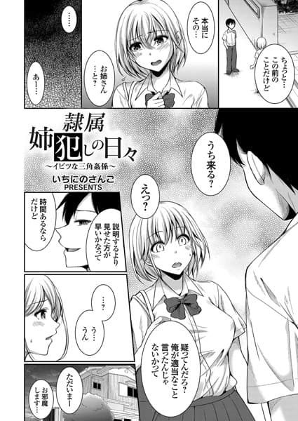 隷属姉犯しの日々 〜イビツな三角姦係〜