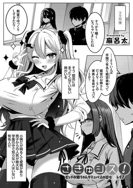 さきゅシス！-ビッチお姉ちゃんサキュバスの甘々逆レ●プ-
