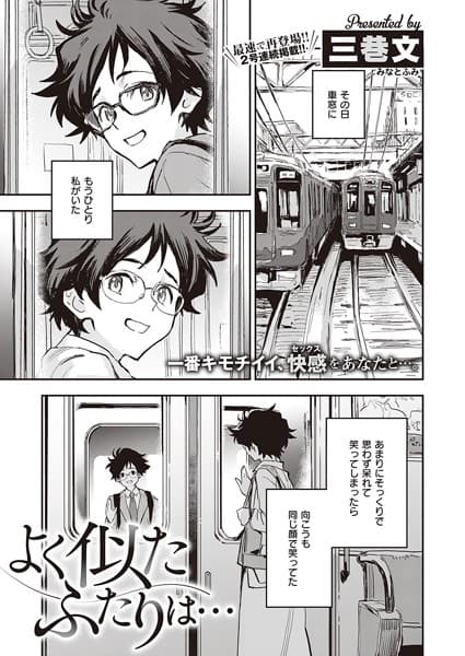 よく似たふたりは…