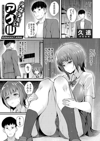 らなうぇいアナル 〜家の前に落ちてた家出JKをAFで慰める話〜