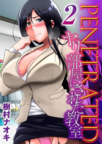 PENETRATED ヤリ部屋にされた教室 2