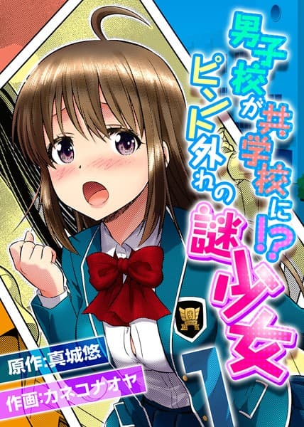 男子校が共学校に！？ピント外れの謎少女 1
