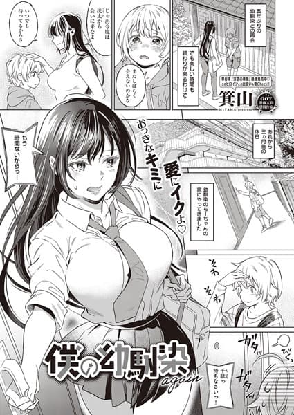 僕の幼馴染 again