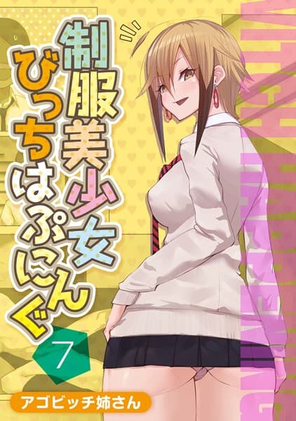 制服美少女びっちはぷにんぐ 7