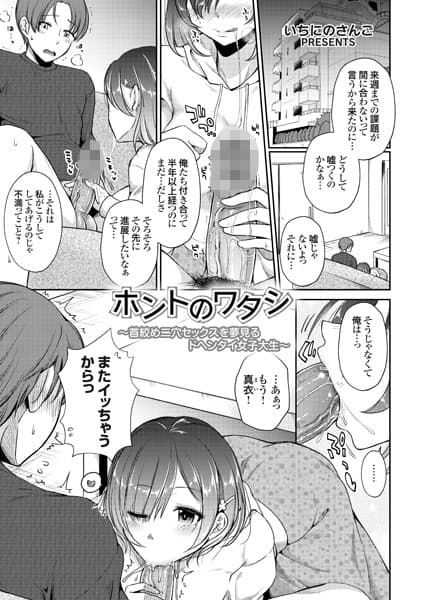 ホントのワタシ〜首絞め二穴セックスを夢見るドヘンタイ女子大生〜