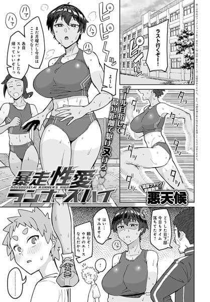 暴走性愛ランナーズハイ
