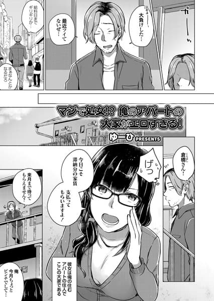 マジで処女！？ 俺のアパートの大家がエロすぎる！