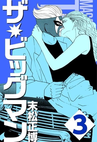 ザ★ビッグマン 3