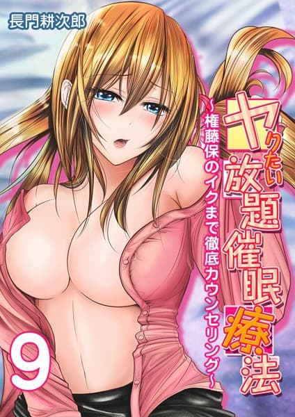 ヤりたい放題催●療法-権藤保のイクまで徹底カウンセリング- （9）