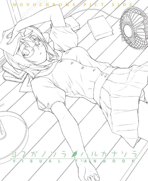 ヨスガノソラ＆ハルカナソラ ビジュアルファンブック