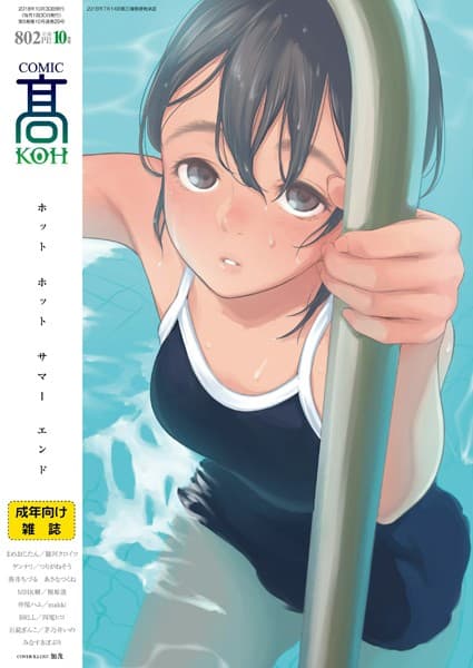 COMIC 高 2018年10月号（Vol.29）