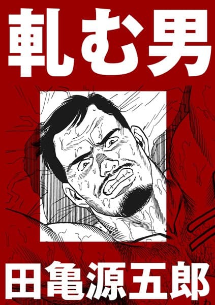 軋む男【分冊版】