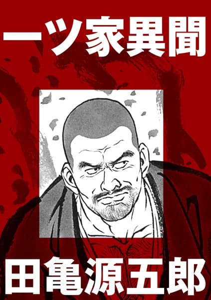 一ツ家異聞【分冊版】