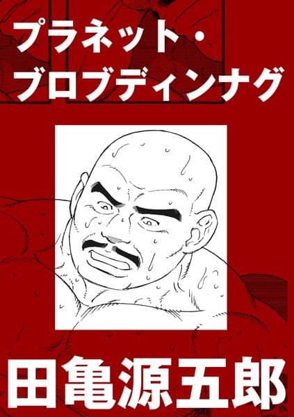プラネット・ブロブディンナグ【分冊版】