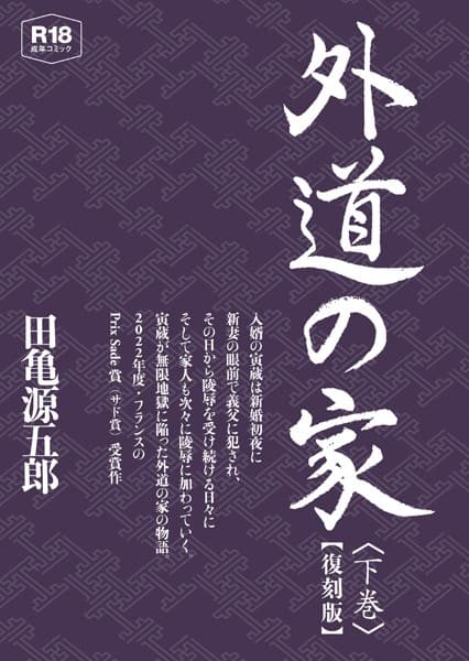 外道の家 下 【復刻版】