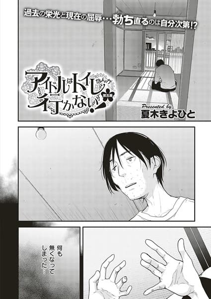 アイドルはトイレなんか行かない！ （5）