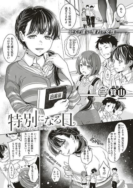 特別になる日